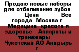 Продаю новые наборы для отбеливания зубов “VIAILA“ › Цена ­ 5 000 - Все города, Москва г. Медицина, красота и здоровье » Аппараты и тренажеры   . Чукотский АО,Анадырь г.